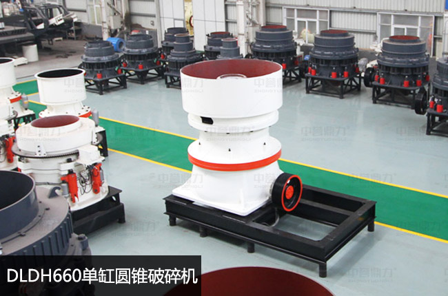 單缸660圓錐機(jī),660單缸液壓圓錐破
