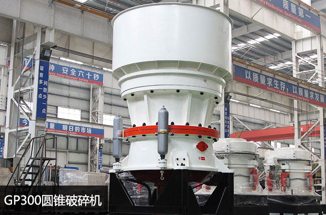 300圓錐破,300單缸液壓圓錐,300圓錐機(jī)