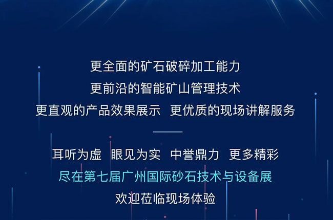 中譽(yù)鼎力參加第七屆廣州際砂石技術(shù)與設(shè)備展