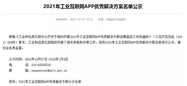 2021年工業(yè)互聯(lián)網APP優(yōu)秀解決方案名單公示 2021年工業(yè)互聯(lián)網APP優(yōu)秀解決方案名單公示