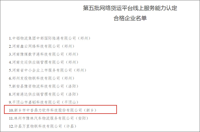 中譽鼎力好運司機APP通過第五批網(wǎng)絡貨運平臺線上服務能力認定