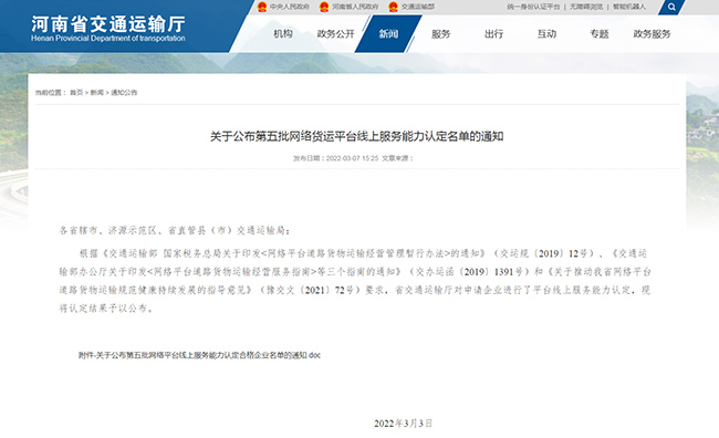 關(guān)于公布第五批網(wǎng)絡貨運平臺線上服務能力認定名單的通知