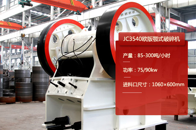 JC3540鄂破,JC3540顎式碎石機(jī)