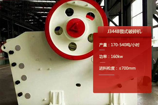 J3448鄂式碎石機(jī)