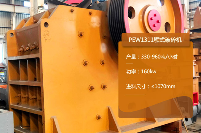 PEW1311鄂式碎石機(jī)