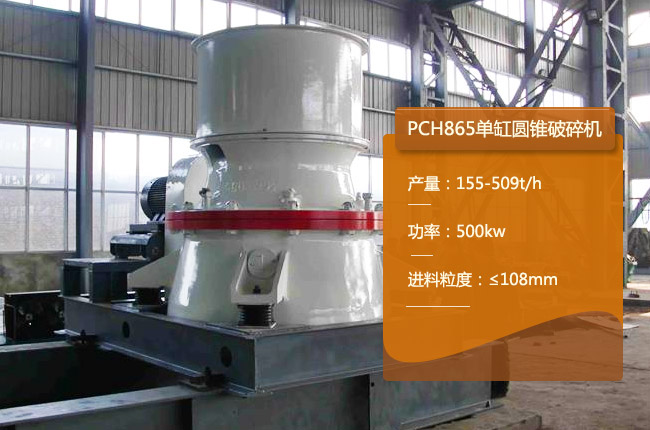 PCH865圓錐機(jī)