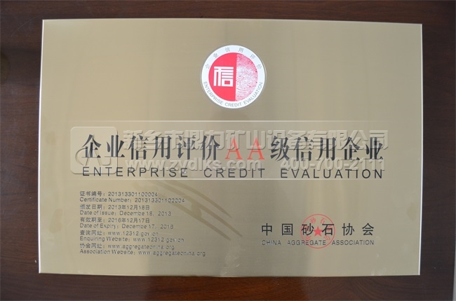 中砂石協(xié)會AA信用企業(yè)