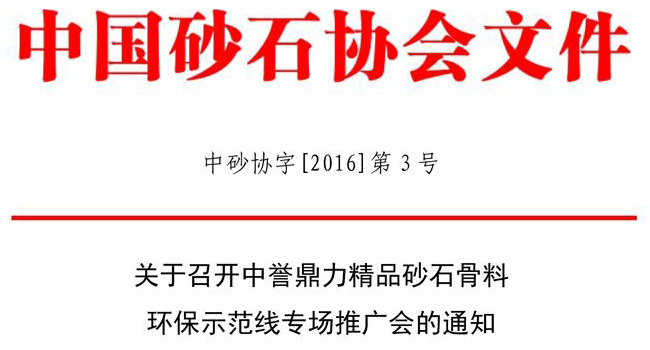 砂石協(xié)會文件