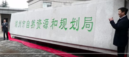 湖州自然資源和規(guī)劃局掛牌