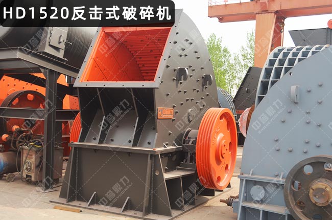 HD1520反擊破,HD1520反擊破碎機