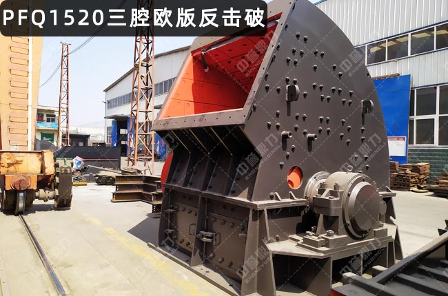 PFQ1520反擊破,PFQ1520渦旋反擊式破碎機(jī),反擊式破碎機(jī)PFQ-1315